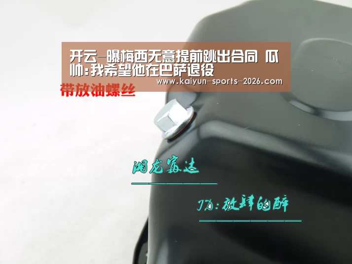 开云-曝梅西无意提前跳出合同 瓜帅:我希望他在巴萨退役(图1) 开云体育足球